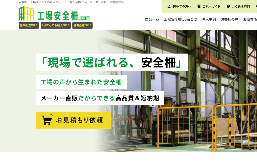 工場安全柵.com オンラインストア