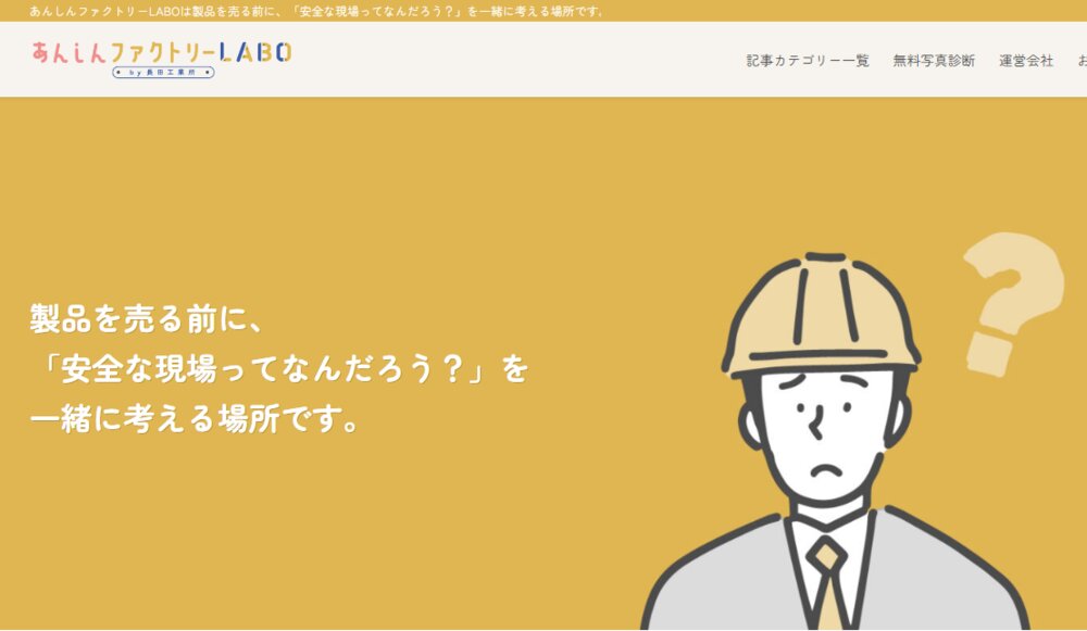 あんしんファクトリーLABO